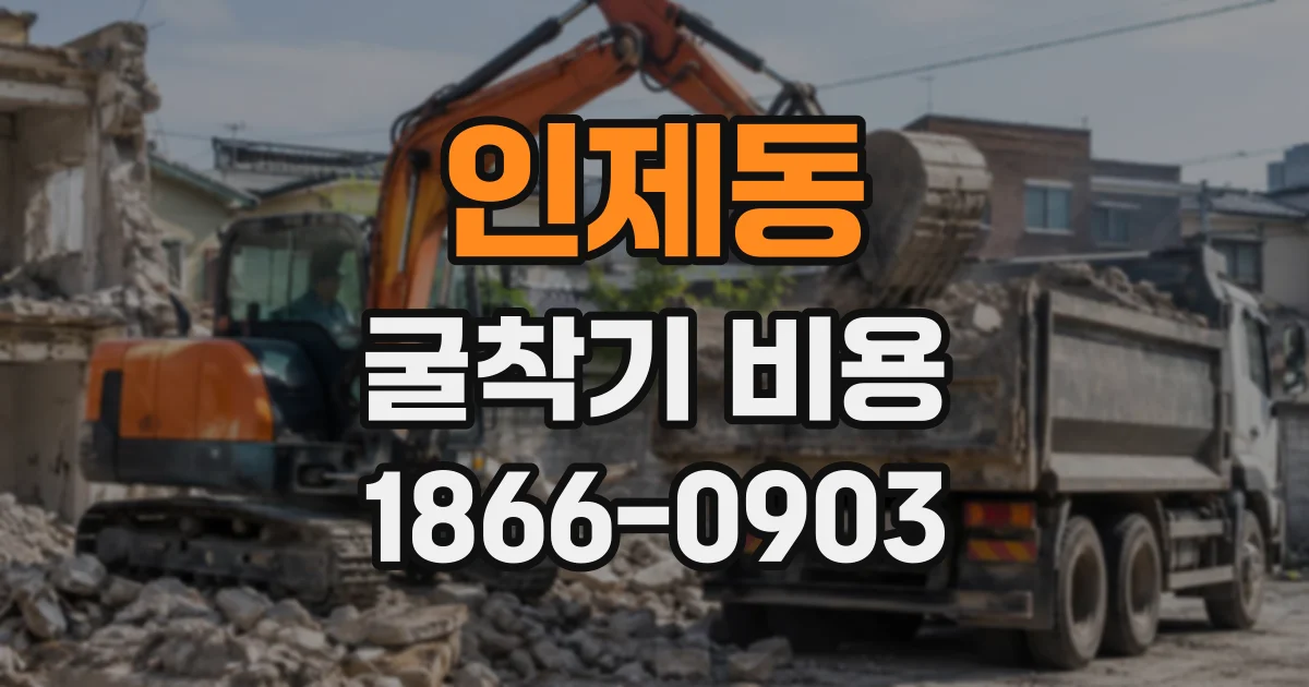 인제동 굴착기비용