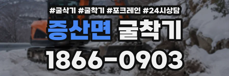 증산면 굴착기 상담 전화 1866-0903