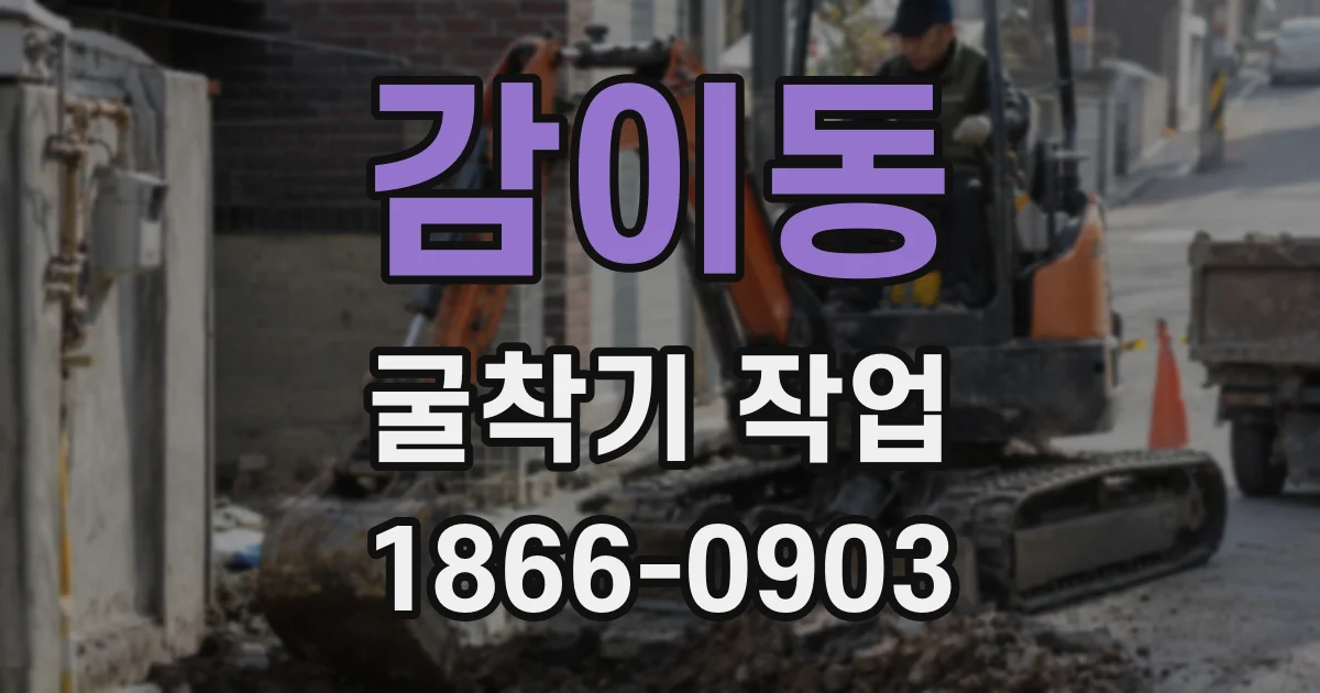 감이동 굴착기 작업