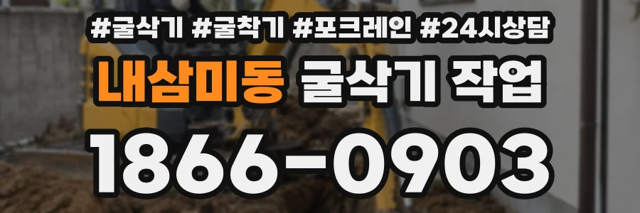 내삼미동 굴삭기 작업