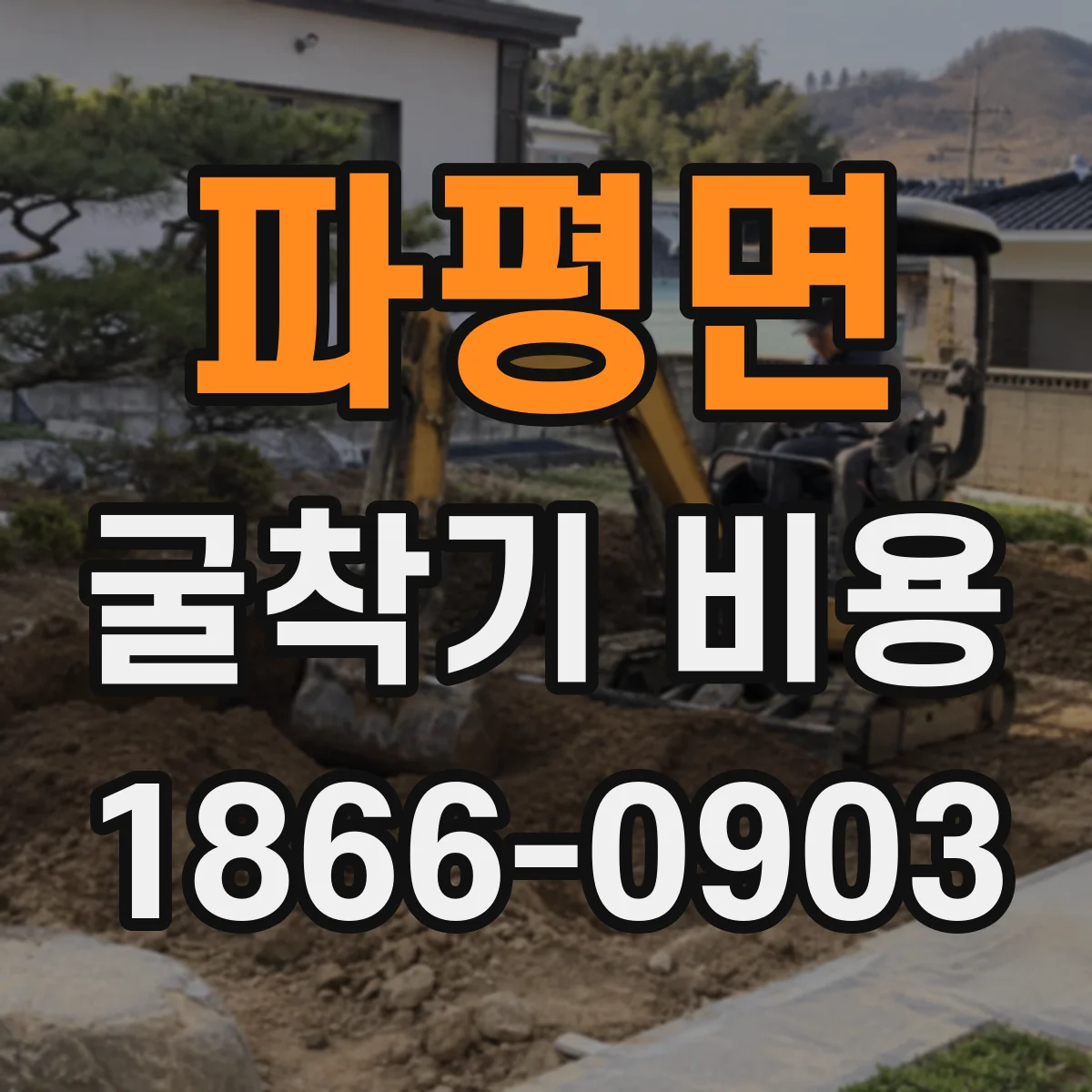 파평면 굴착기 비용