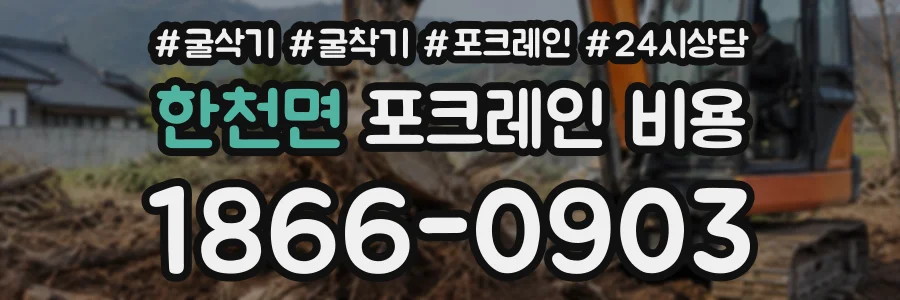 한천면 포크레인비용 상담 전화 1866-0903
