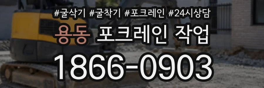 용동 포크레인작업 상담 전화 1866-0903