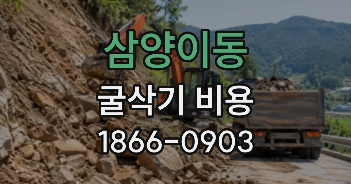 삼양이동 굴삭기비용