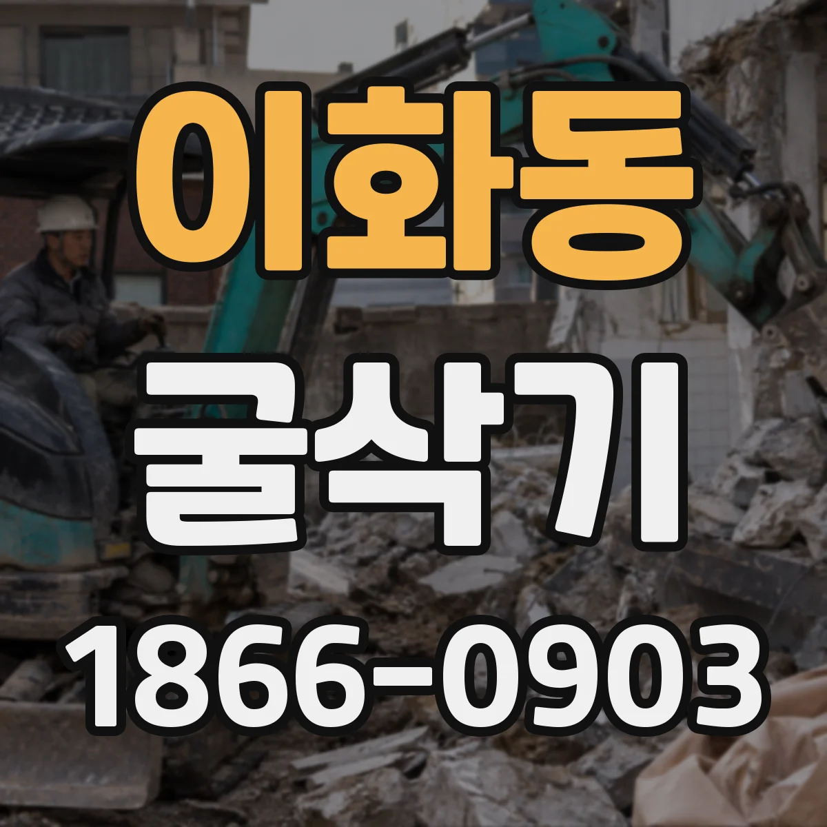 이화동 굴삭기