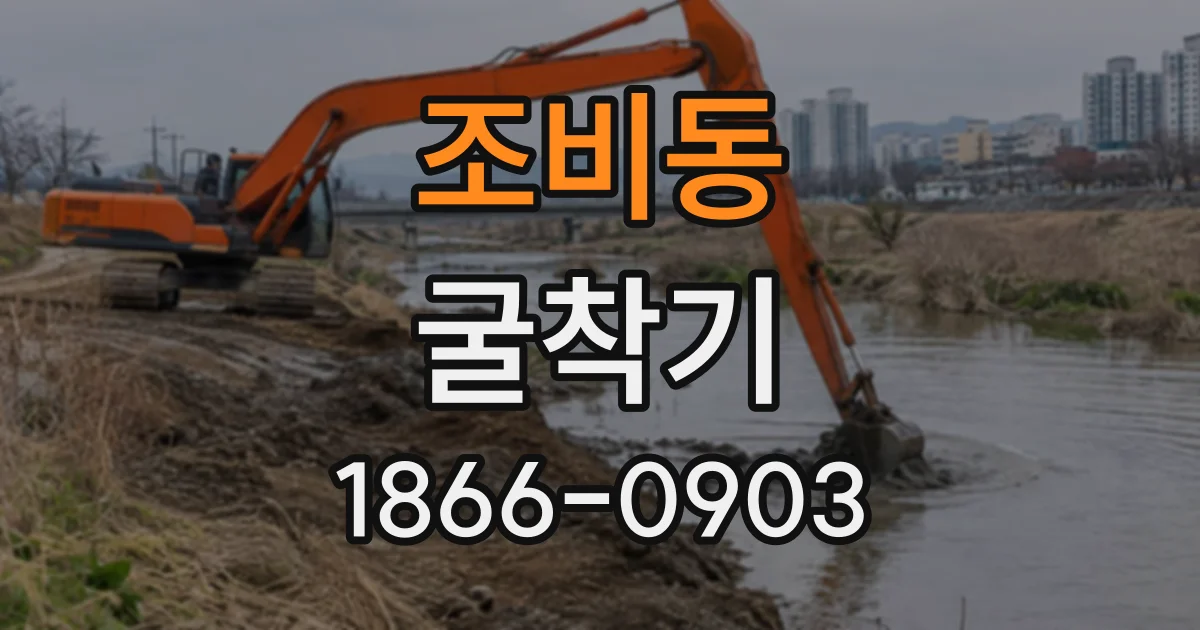 조비동 굴착기