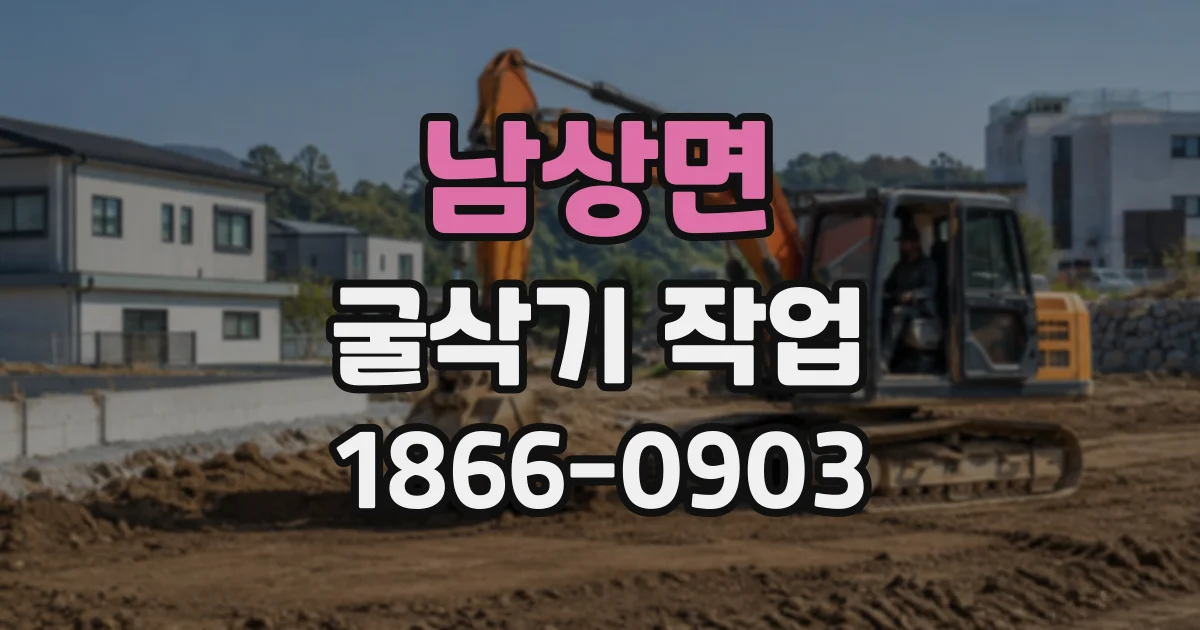 남상면 굴삭기작업