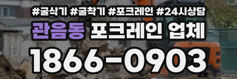 관음동 포크레인업체 상담 전화 1866-0903