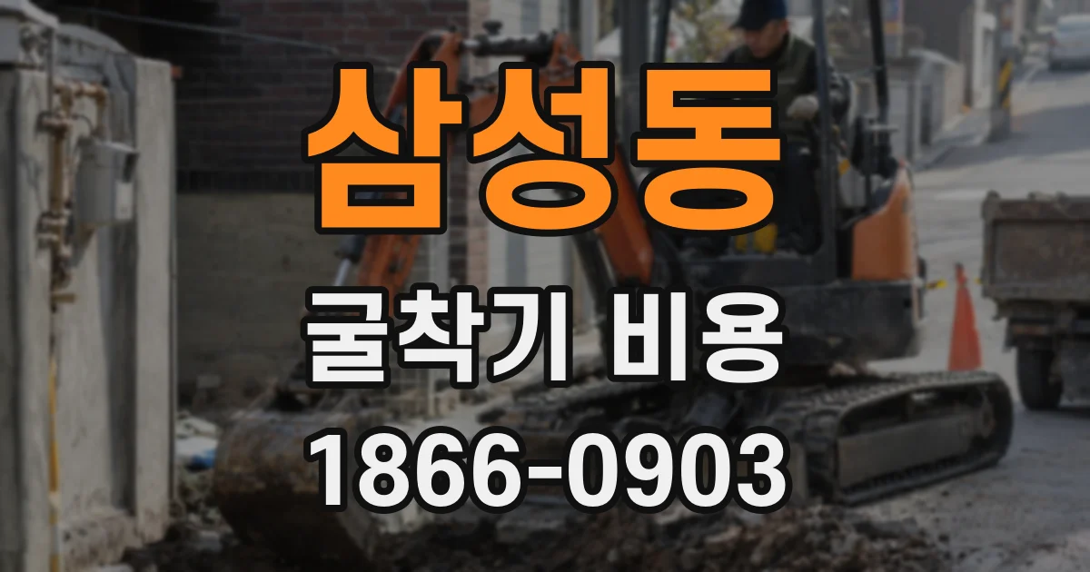 삼성동 굴착기 비용
