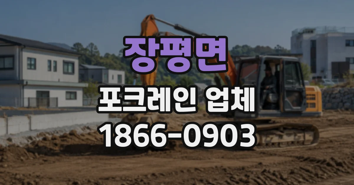 장평면 포크레인업체