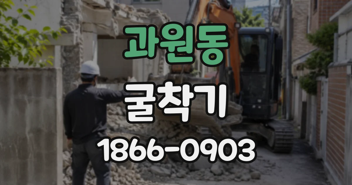과원동 굴착기