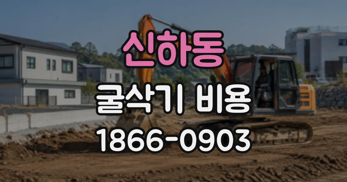 신하동 굴삭기비용