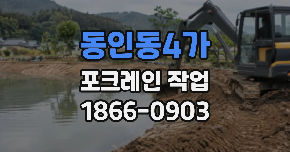 동인동4가 포크레인작업