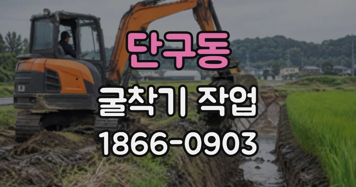 단구동 굴착기작업