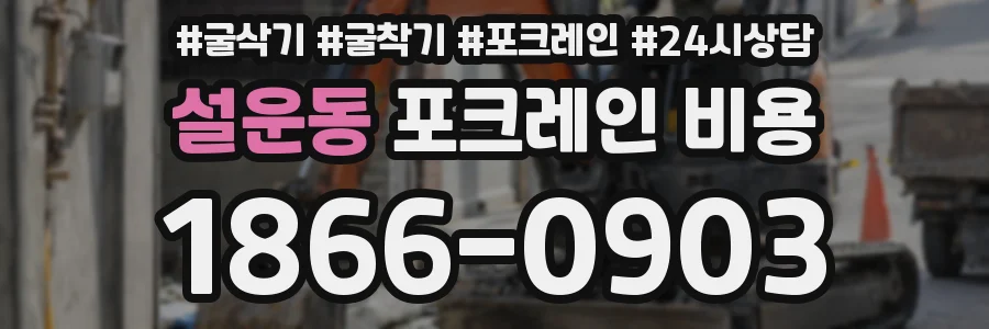 설운동 포크레인 비용