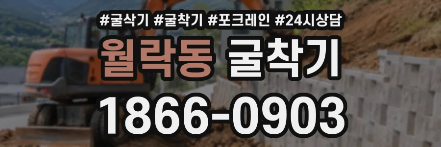 월락동 굴착기 상담 전화 1866-0903