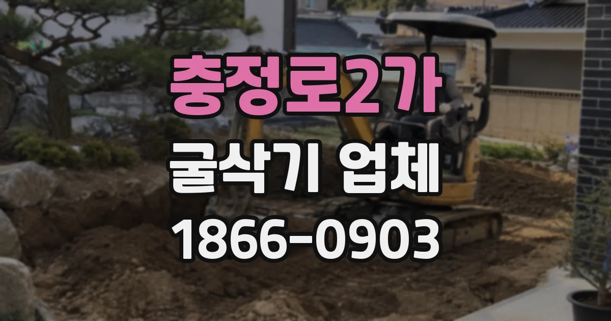충정로2가 굴삭기 업체
