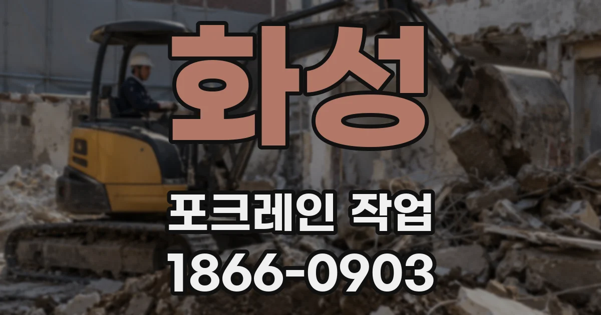 화성 포크레인 작업