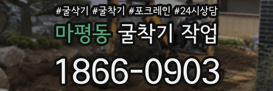 마평동 굴착기 작업