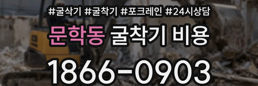 문학동 굴착기 비용
