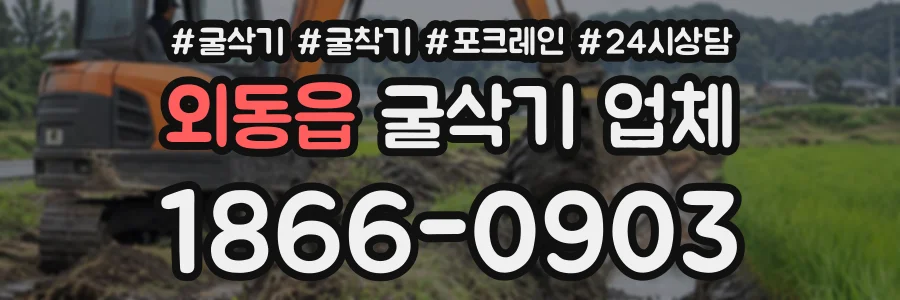 외동읍 굴삭기업체 상담 전화 1866-0903
