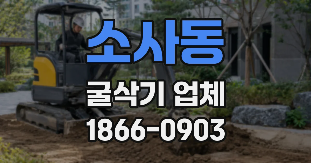 소사동 굴삭기 업체