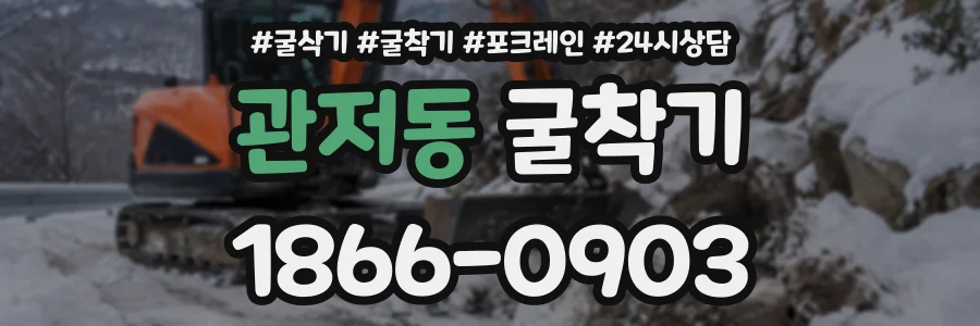 관저동 굴착기 상담 전화 1866-0903