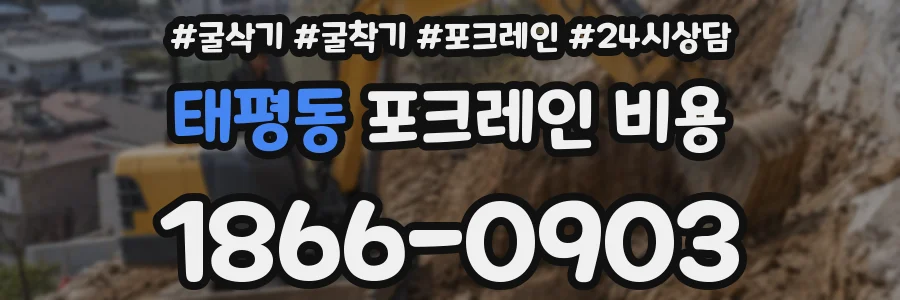 태평동 포크레인 비용