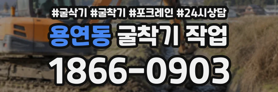 용연동 굴착기작업 상담 전화 1866-0903