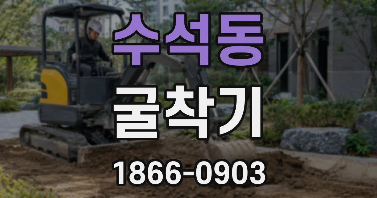 수석동 굴착기