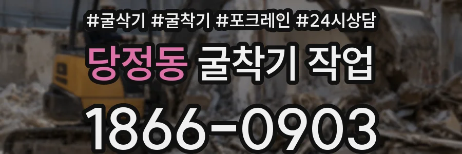 당정동 굴착기 작업