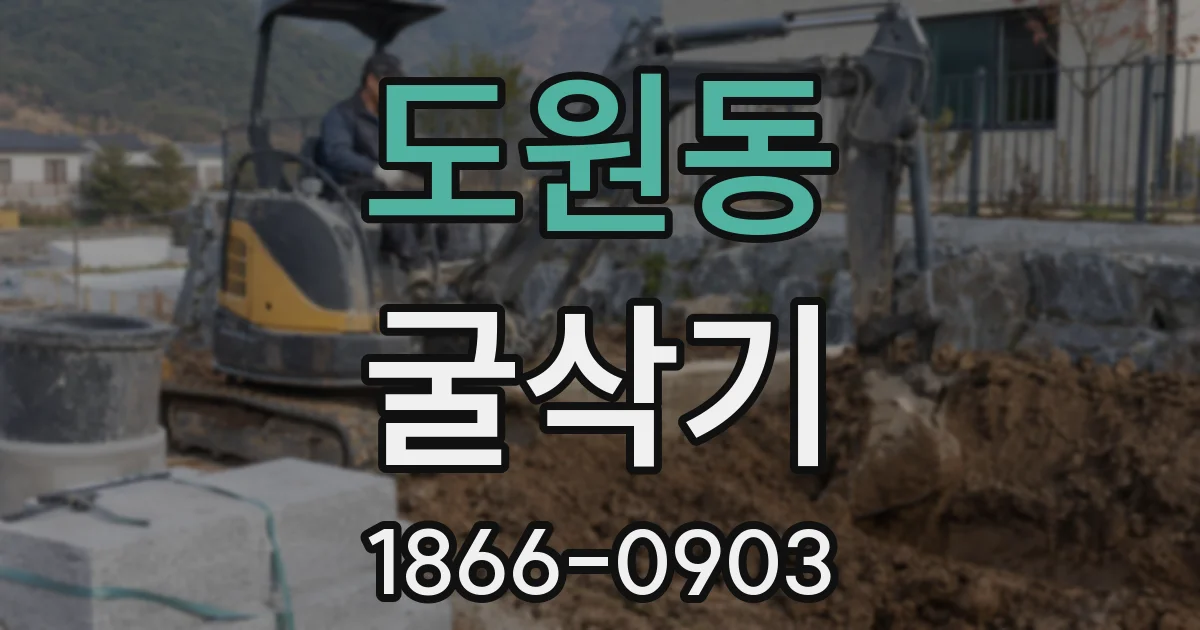 도원동 굴삭기