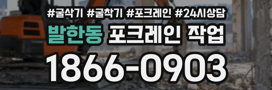 발한동 포크레인작업 상담 전화 1866-0903