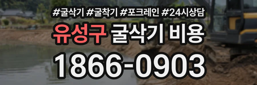 유성구 굴삭기비용 상담 전화 1866-0903