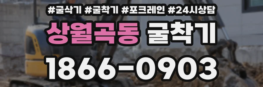 상월곡동 굴착기