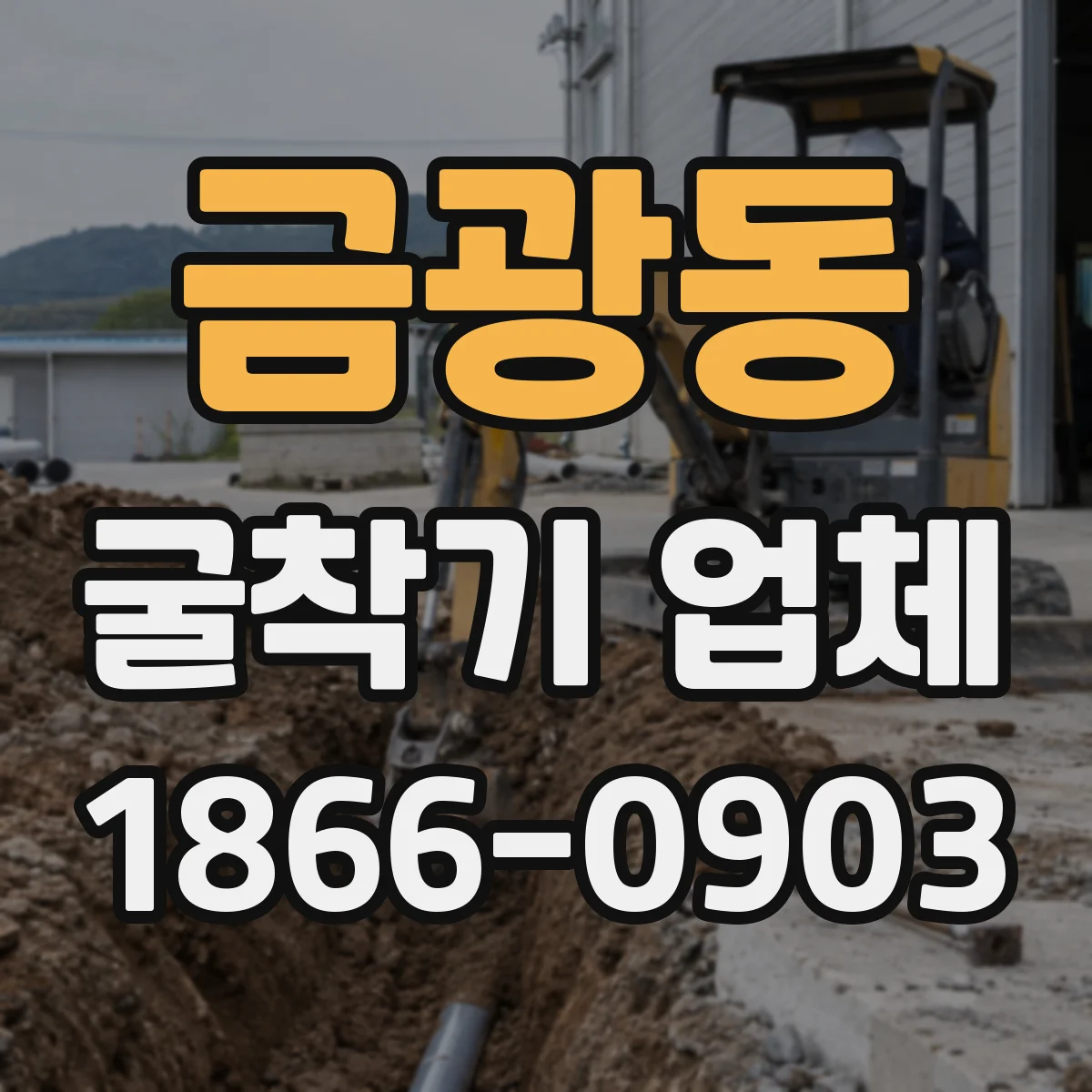 금광동 굴착기 업체