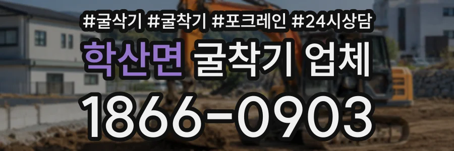 학산면 굴착기업체 상담 전화 1866-0903