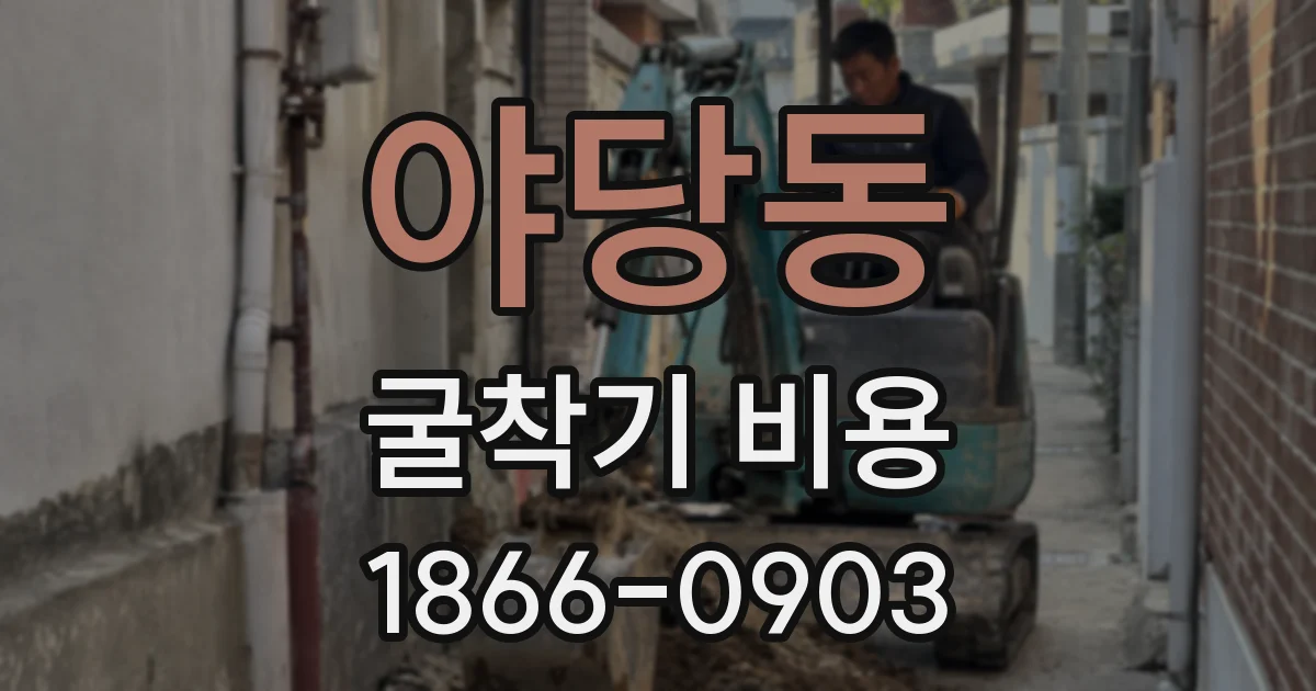 야당동 굴착기 비용