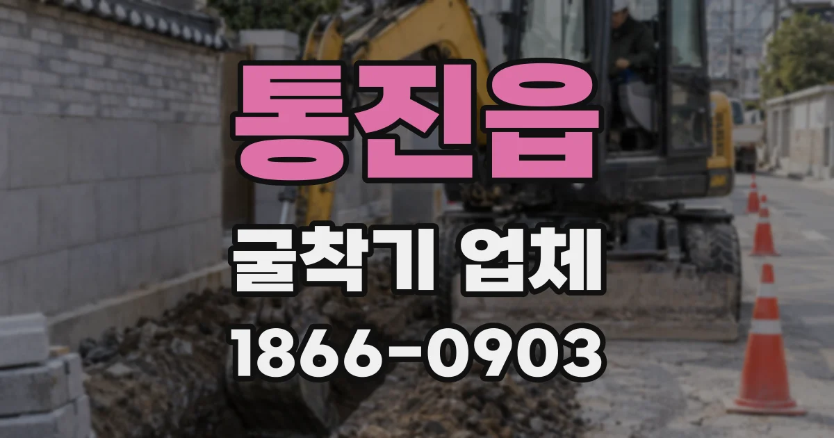 통진읍 굴착기 업체
