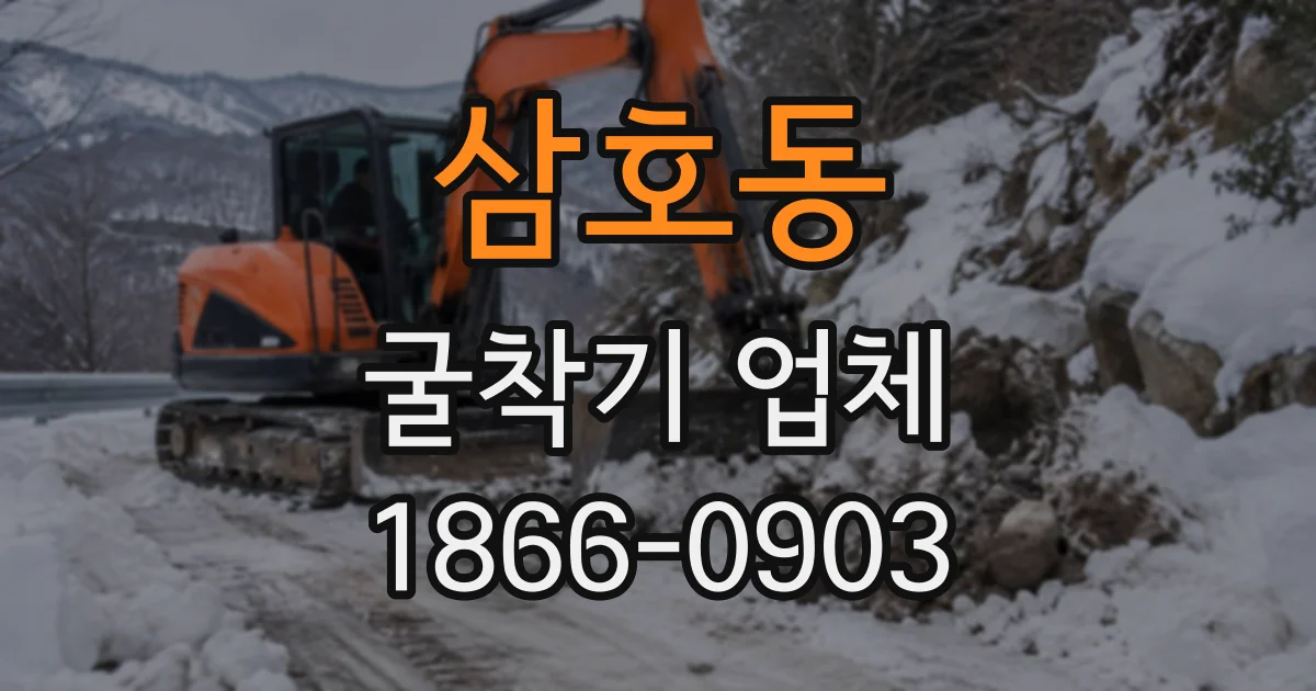 삼호동 굴착기업체