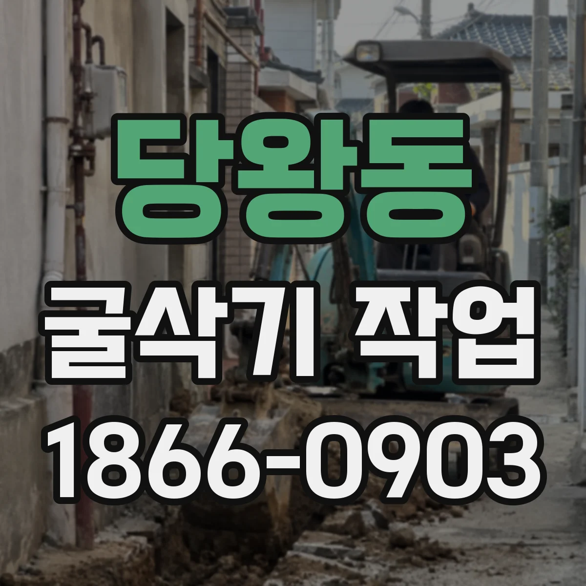 당왕동 굴삭기 작업