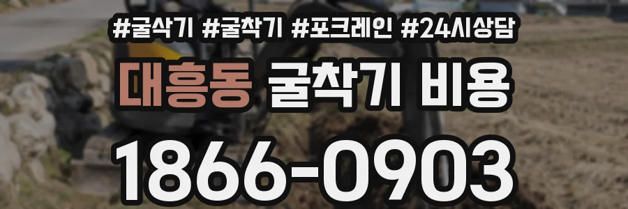 대흥동 굴착기 비용