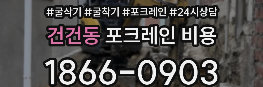 건건동 포크레인 비용