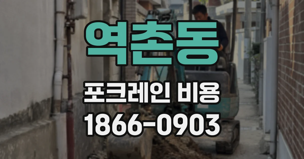 역촌동 포크레인 비용