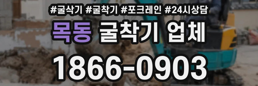 목동 굴착기 업체