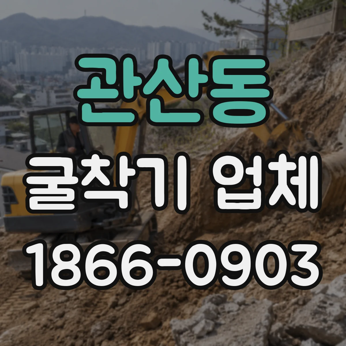 관산동 굴착기 업체