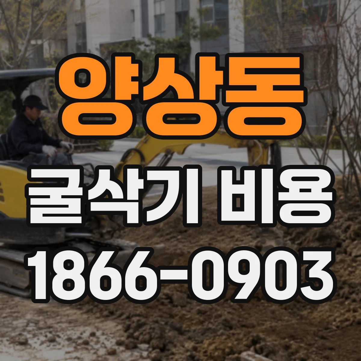 양상동 굴삭기 비용