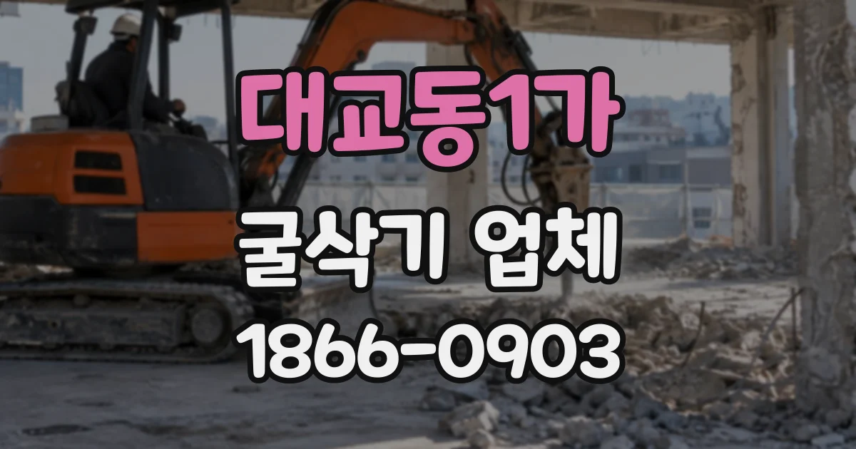 대교동1가 굴삭기업체