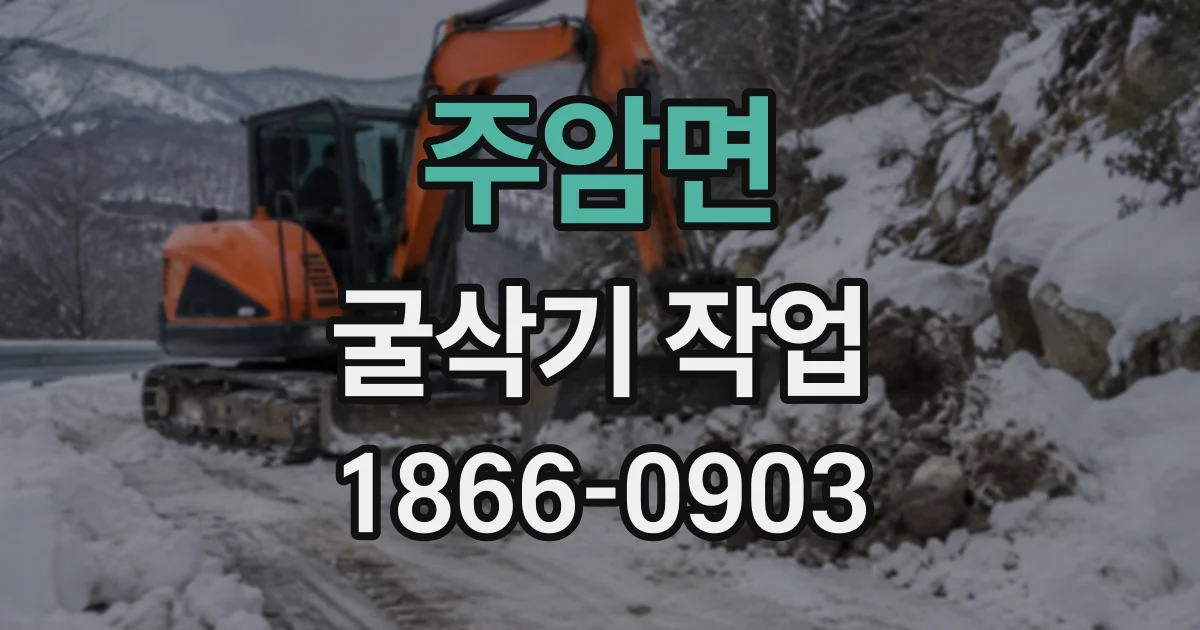 주암면 굴삭기작업