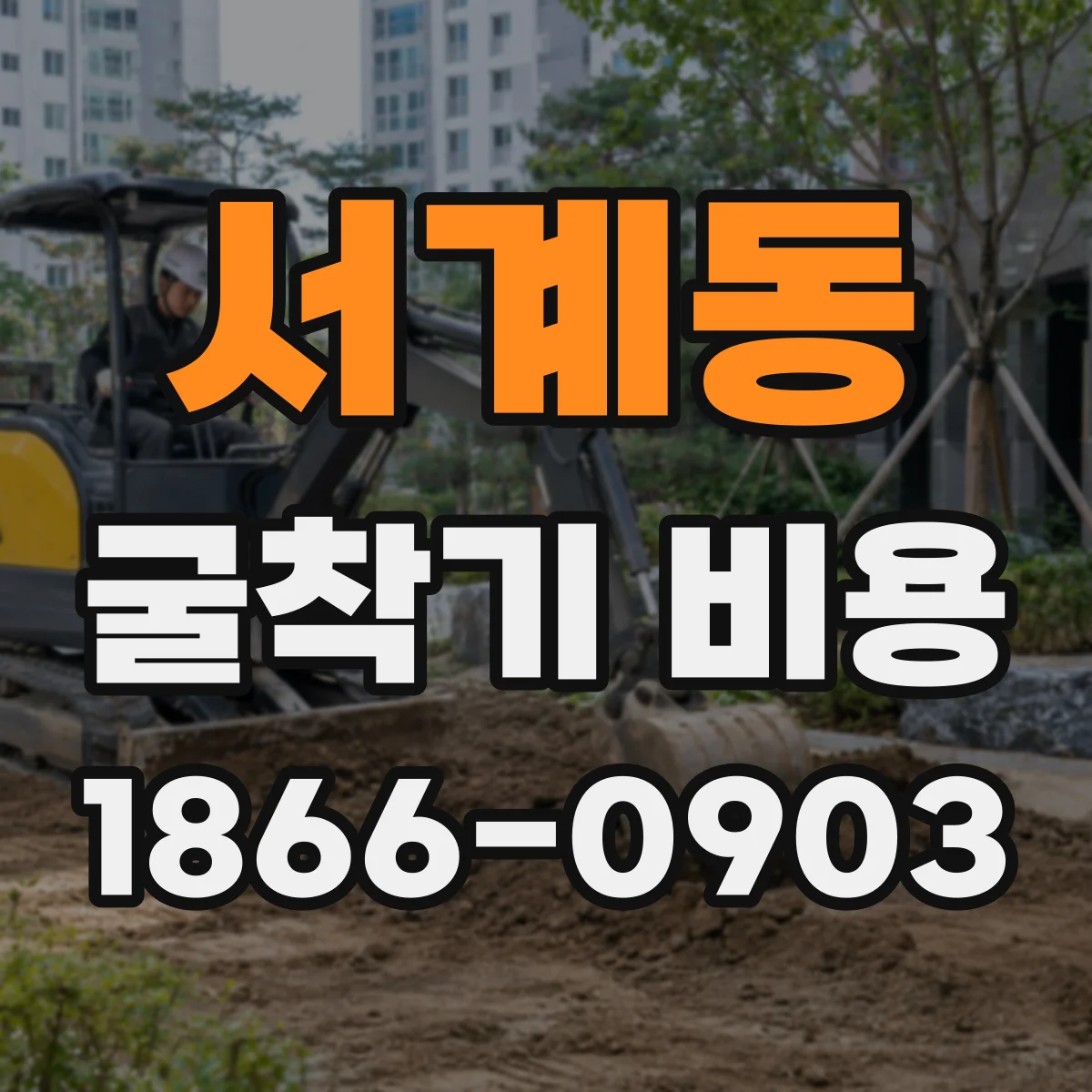 서계동 굴착기 비용